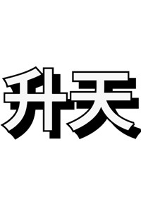 Destroy The Heavens!